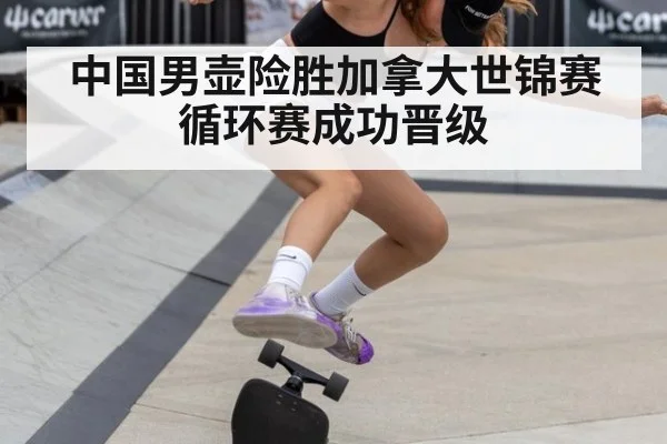 中国男壶险胜加拿大世锦赛循环赛成功晋级