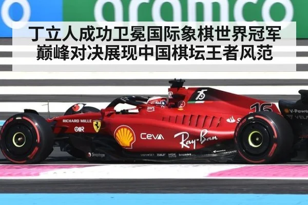 丁立人成功卫冕国际象棋世界冠军 巅峰对决展现中国棋坛王者风范