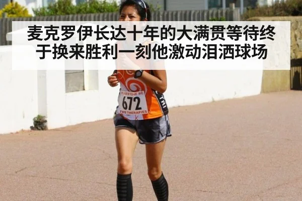 麦克罗伊长达十年的大满贯等待终于换来胜利一刻他激动泪洒球场
