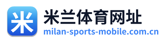 米兰体育网址